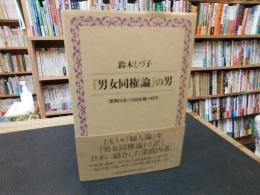 『男女同権論』の男 　 深間内基と自由民権の時代