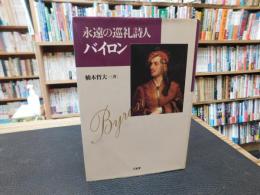 「永遠の巡礼詩人　バイロン」