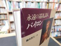 「永遠の巡礼詩人　バイロン」