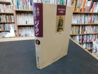 「永遠の巡礼詩人　バイロン」