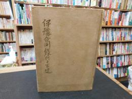 「伊豫（伊予）合同銀行十年史」