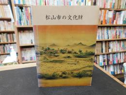 「松山市の文化財」