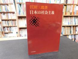 「日本の社会主義」