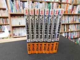 大逆転！　幻の超重爆撃機「富岳」　全８冊揃