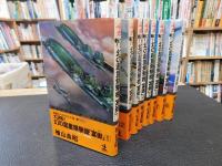 大逆転！　幻の超重爆撃機「富岳」　全８冊揃
