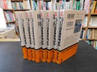 大逆転！　幻の超重爆撃機「富岳」　全８冊揃