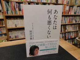 「あなたは何も悪くない」