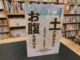 「土が変わるとお腹も変わる」　土壌微生物と有機農業