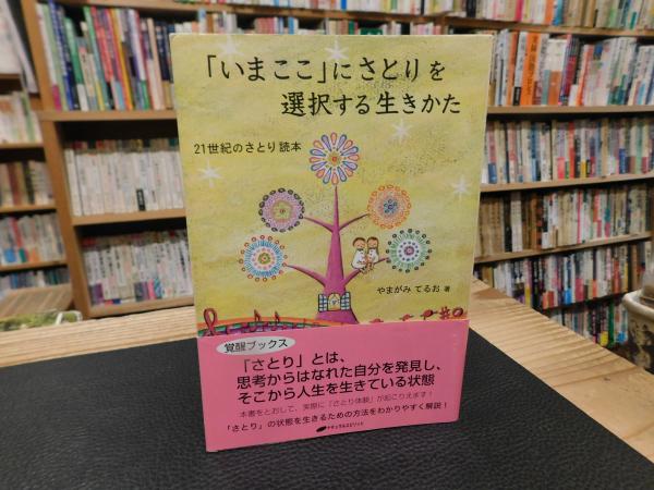 Amazon.co.jp: 「いまここ」にさとりを選択する生きかた―21世紀