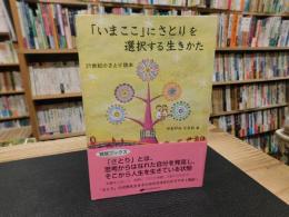 「いまここ」にさとりを選択する生きかた 　21世紀のさとり読本