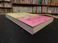 「いまここ」にさとりを選択する生きかた 　21世紀のさとり読本