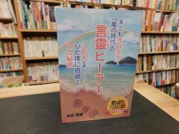 キミも今日から! 「風の時代」の　言靈ヒーラー