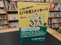 「バタ足ノンデュアリティ　３」　くり返し触れたい《バタ足》メッセージ　373選