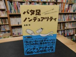 「バタ足ノンデュアリティ―」　ノンデュアリティって、徹底、日常生活のことなんですよ！