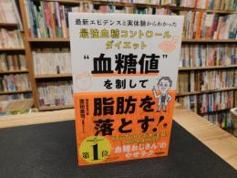 “血糖値"を制して脂肪を落とす！　最新エビデンスと実体験からわかった最強血糖コントロールダイエット