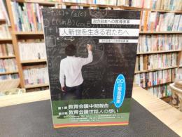 「人新世を生きる君たちへ」　次の日本への教育改革