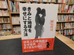 「きみと地球を幸せにする方法」
