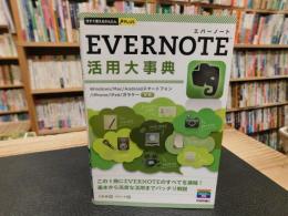 「EVERNOTE活用大事典」