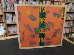 「新値段の明治・大正・昭和風俗史」