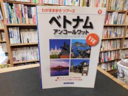 「ベトナム 　アンコールワット　２０１１年　３版１刷」