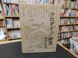 「クロダイ釣りの研究」