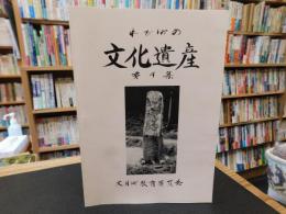 「わが町の文化遺産　第４集」　