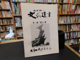 「わが町の文化遺産　第一集　宮と寺」　