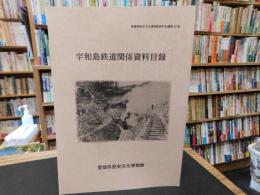 「愛媛県歴史文化博物館資料目録　第33集　宇和島鉄道関係資料目録」