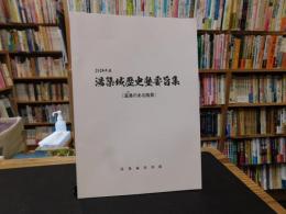 「２０２４年度　湯築城歴史塾要旨集」　温湯のある風景