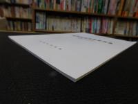 「２０２４年度　湯築城歴史塾要旨集」　温湯のある風景