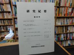 「愛媛県歴史文化博物館　研究紀要　２０２５　第３０号」