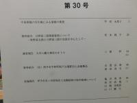 「愛媛県歴史文化博物館　研究紀要　２０２５　第３０号」