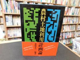 「農村土地利用計画論」
