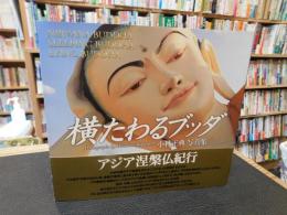 「横たわるブッダ」　小林正典写真集