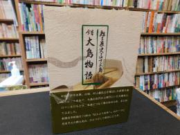 「今昔　大島物語」　甦る歴史とロマンの島　