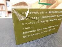 「今昔　大島物語」　甦る歴史とロマンの島　