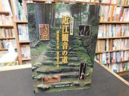 「近江観音の道」　湖南観音の道・湖北観音の道 :
