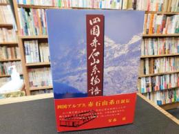 「四国赤石山系物語」