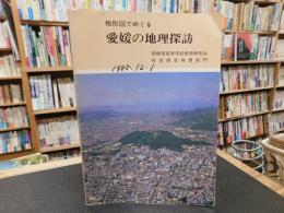 「地形図でめぐる　愛媛の地理探訪」