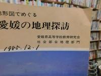 「地形図でめぐる　愛媛の地理探訪」