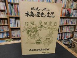 「地域から学ぶ　本島の歴史と文化」　香川県丸亀市立本島小学校