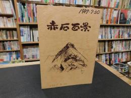 「赤石百景」