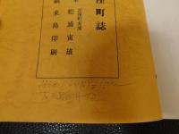 「宮窪町誌　水軍編」