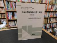 「日本の耕地土壌の実態と対策　新訂版」
