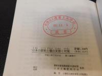 「日本の耕地土壌の実態と対策　新訂版」