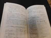 「日本の耕地土壌の実態と対策　新訂版」