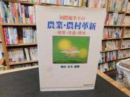「国際競争下の農業・農村革新」　経営・流通・環境