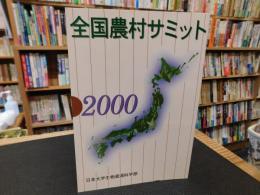「全国農村サミット　２０００」