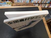 「全国農村サミット　２０００」
