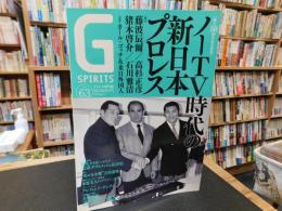 「Gスピリッツ　Vol.６３　２０２２年５月」　　ノーTV時代の新日本プロレス